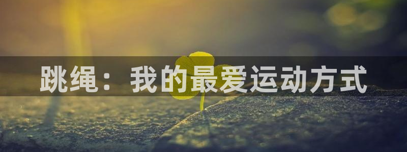 捷豹足球比赛即时分：跳绳：我的最爱运动方式