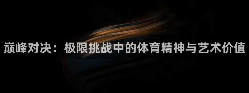 捷豹足球俱乐部：巅峰对决：极限挑战中的体育精神与艺术价值